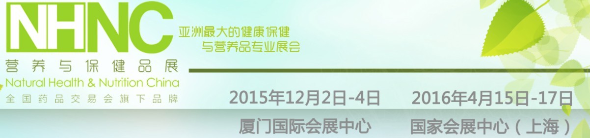 2015第74屆全國藥品交易會——PHARMCHINA營養(yǎng)與保健品展