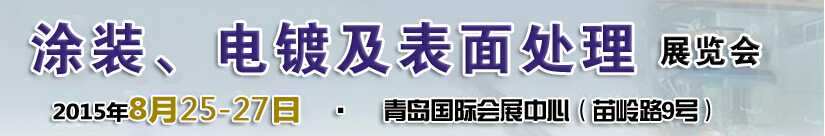 2015第14屆中國北方國際涂裝、電鍍及表面處理展覽會