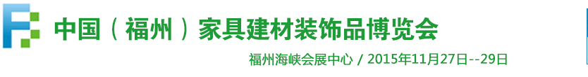 2015中國（福州）家居建材博覽會(huì)