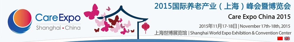 2015國際養(yǎng)老產(chǎn)業(yè)（上海）峰會(huì)暨博覽會(huì)