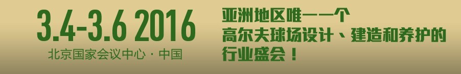 2016中國高爾夫產(chǎn)業(yè)展