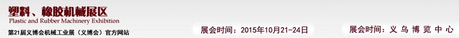 2015第21屆義博會(huì)機(jī)械工業(yè)展——塑料、橡膠機(jī)械展區(qū)