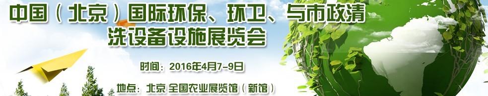 2016中國（北京）國際環(huán)保、環(huán)衛(wèi)與市政清洗設(shè)備設(shè)施展覽會(huì)