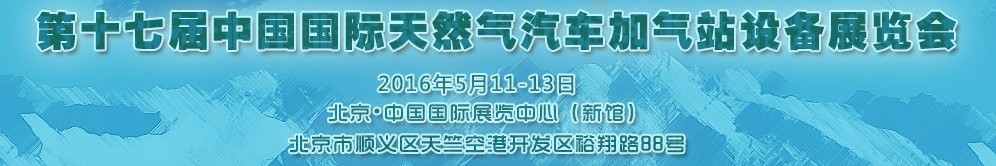 2016第十七屆中國國際天然氣汽車、加氣站設備展覽會暨高峰論壇