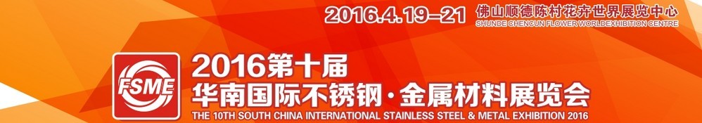 2016第十屆中國（佛山）國際不銹鋼、金屬材料博覽會