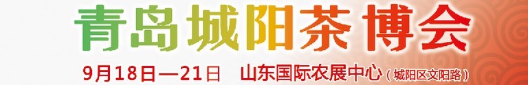 2015第五屆青島（城陽）茶文化博覽會暨紅木家具、書畫、珠寶工藝品展