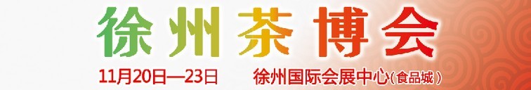 2015第二屆中國（徐州）國際茶文化博覽會(huì)暨紅木家具、書畫、珠寶工藝品展