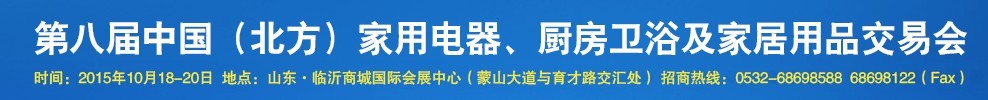 2015第八屆中國(北方)家用電器、廚房衛(wèi)浴及家居用品交易會