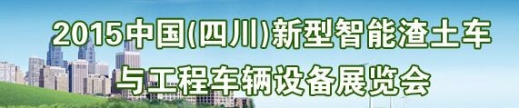 2015中國（四川）新型智能渣土車與工程車輛設備展覽會