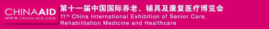 2016第十一屆中國(guó)國(guó)際養(yǎng)老、輔具及康復(fù)醫(yī)療博覽會(huì)