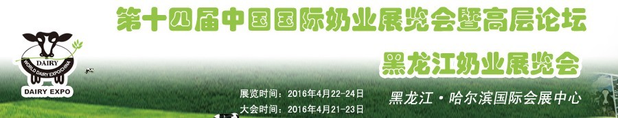 2016第十四屆中國國際奶業(yè)展覽會(huì)及高層論壇