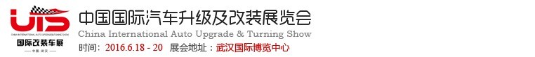 2016中國（武漢）國際汽車升級(jí)及改裝展覽會(huì)