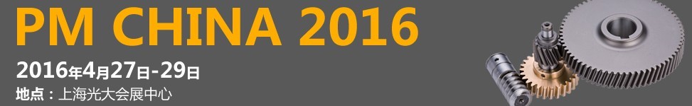 2016中國（上海）國際粉末冶金工業(yè)展覽會暨會議