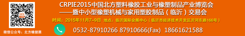 CRPIE2015中國(guó).北方塑料橡膠工業(yè)與橡塑制品產(chǎn)業(yè)博覽會(huì)