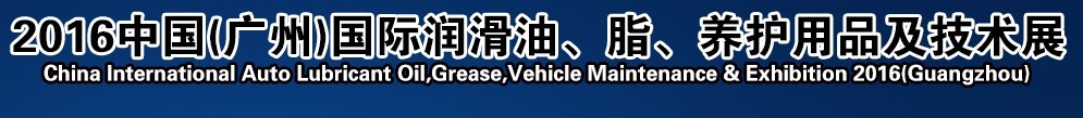 2016第13屆中國（廣州）國際潤滑油、脂、養(yǎng)護(hù)用品及技術(shù)設(shè)備展覽會(huì)