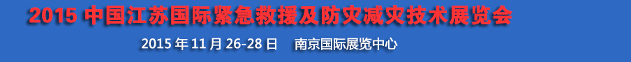 2015中國江蘇國際緊急救援及防災減災技術展覽會