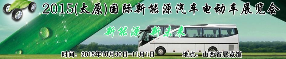 2015山西國(guó)際新能源汽車(chē)電動(dòng)車(chē)展覽會(huì)