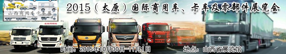 2015（太原）國際商用車、卡車及零部件展覽會(huì)