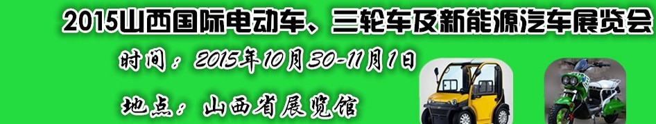 2015山西國(guó)際電動(dòng)車、三輪車及新能源汽車展覽會(huì)