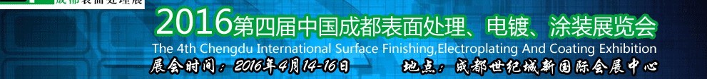 2016第四屆中國成都表面處理、電鍍、涂裝展覽會