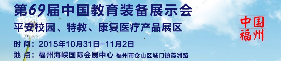 2015第69屆中國教育裝備展示會