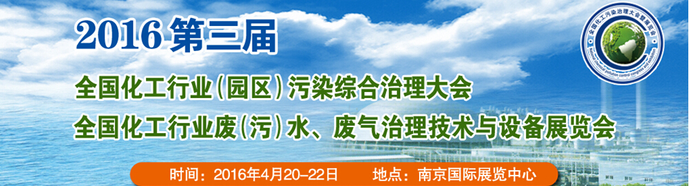 2016第三屆全國化工行業(yè)廢（污）水、廢氣治理技術(shù)與設(shè)備展覽會<br>2016第三屆全國化工行業(yè)（園區(qū)）污染綜合治理大會