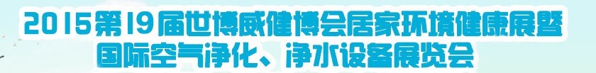 2015第十九屆居家環(huán)境健康展空氣凈化、凈水設(shè)備展覽會