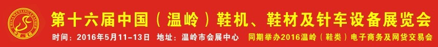 2016第16屆中國（溫嶺）鞋機(jī)、鞋材及針車設(shè)備展覽會(huì)