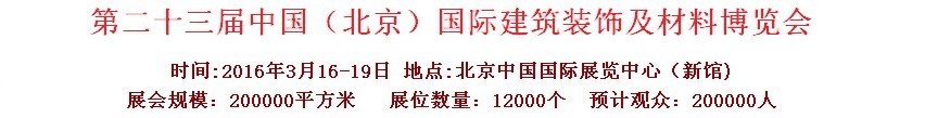 2016第二十三屆（北京）國(guó)際整體櫥柜、廚房電器及配套產(chǎn)品展覽會(huì)