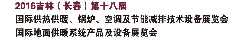 2016第十八屆吉林（長春）國際供熱供暖、鍋爐、空調(diào)及節(jié)能減排技術(shù)設(shè)備展覽會