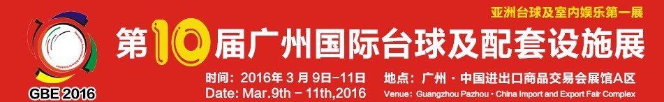 2016第十屆廣州國際臺球及配套設施展