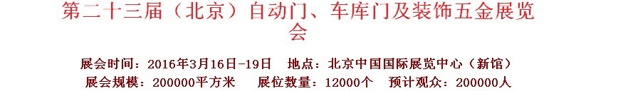 2016第二十三屆中國（北京）國際自動門、車庫門、金屬門暨建筑裝飾五金展覽會