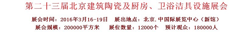 2016第二十三屆中國(guó)(北京)國(guó)際建筑陶瓷、廚房衛(wèi)浴設(shè)施展覽會(huì)