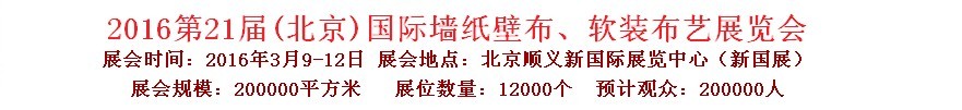 2016第二十一屆中國(guó)（北京）國(guó)際墻紙壁布、軟裝布藝展覽會(huì)