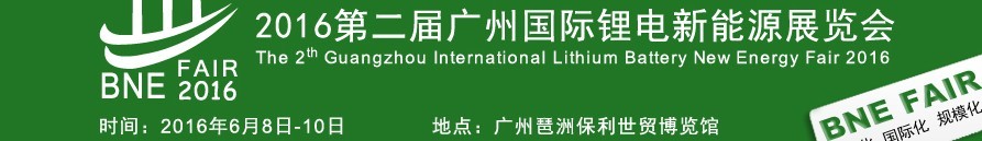 2016第二屆廣州國際鋰電新能源展覽會(huì)