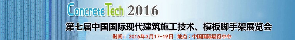 2016第七屆中國(guó)國(guó)際現(xiàn)代建筑施工技術(shù)、模板腳手架展覽會(huì)