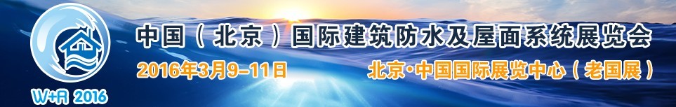 2016中國（北京）國際建筑防水及屋面系統(tǒng)展覽會(huì)