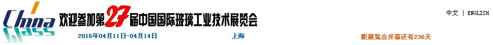 2016第27屆中國國際玻璃工業(yè)技術展覽會