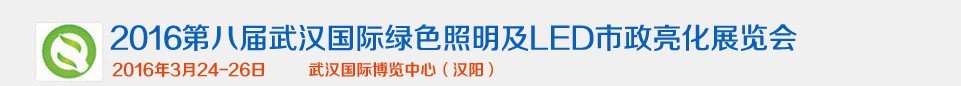 2016第八屆武漢國際綠色照明及LED市政亮化展覽會