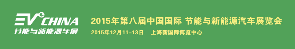 2015第八屆上海EV CHINA 中國(guó)國(guó)際節(jié)能與新能源汽車(chē)展覽會(huì)