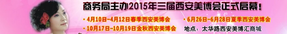 2015中國(guó)西部國(guó)際美容美發(fā)化妝品暨日用洗滌新產(chǎn)品博覽會(huì)