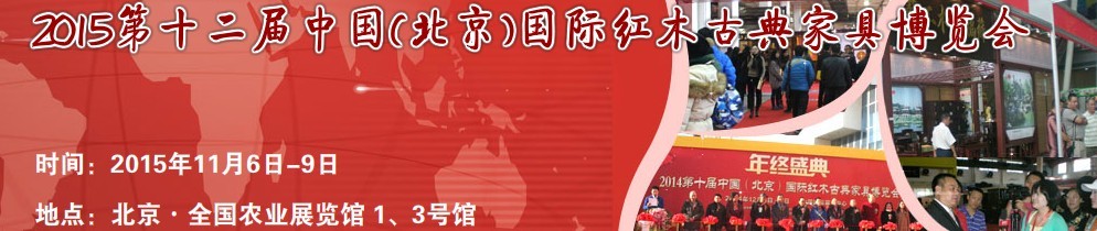 2015第十二屆中國（北京）國際紅木古典家具博覽會(huì)