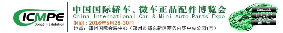 2016第六屆中國(guó)國(guó)際轎車、微車正品配件博覽會(huì)