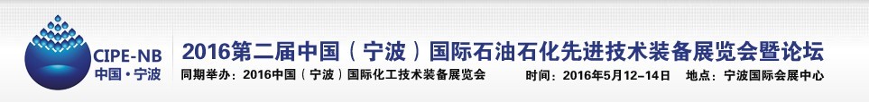 2016中國(guó)（寧波）國(guó)際石油石化博覽會(huì)暨石油化工先進(jìn)技術(shù)裝備展暨論壇