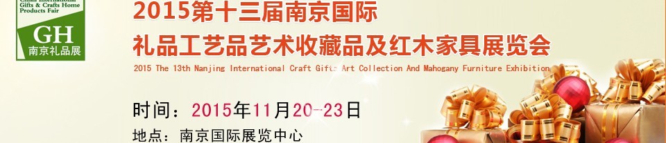 2015第十三屆南京國際禮品、工藝品及家居用品展覽會