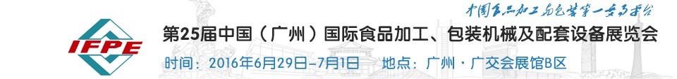 2016第二十五屆中國（廣州）國際食品加工、包裝機(jī)械及配套設(shè)施展覽會