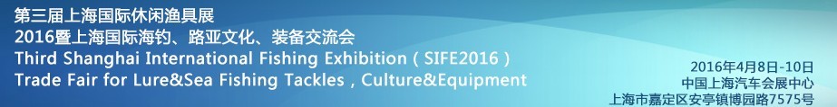 2016第三屆上海國(guó)際休閑漁具展<br>2016暨上海國(guó)際海釣、路亞文化、裝備交流會(huì)