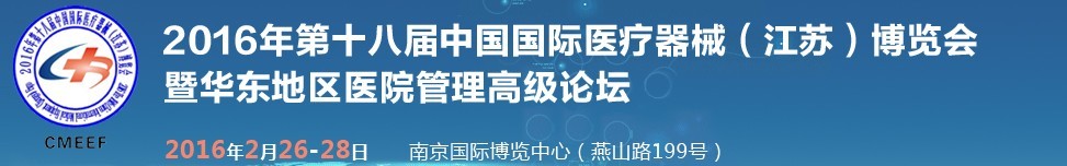 2016第十八屆中國(guó)國(guó)際醫(yī)療器械（江蘇）博覽會(huì)