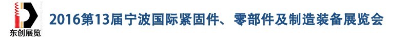 2016第13屆寧波緊固件、零部件及制造裝備展覽會