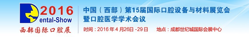 2016第十五屆中國(guó)(西部）國(guó)際口腔設(shè)備與材料展覽會(huì)暨口腔醫(yī)學(xué)學(xué)術(shù)會(huì)議